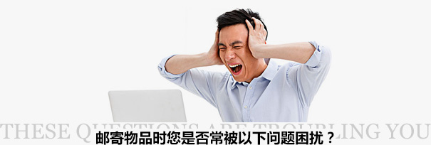跨境物流困擾？